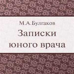 Mikhail Bulgakov, "Notele unui tânăr doctor": un rezumat și o analiză