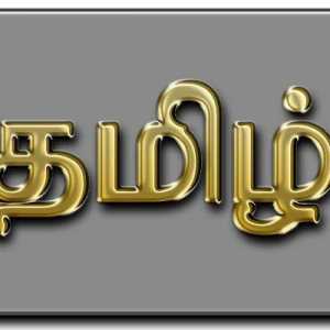 Limbă tamilă. Familia de limbi dravidiană