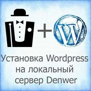 Instalați Wordpress pe Denver. Serverul local Denwer. Wordpress Rusă